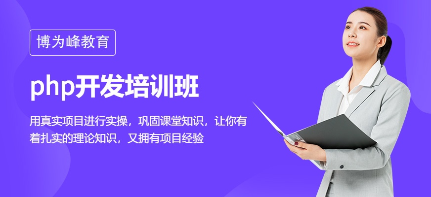 php開發(fā)培訓(xùn)班