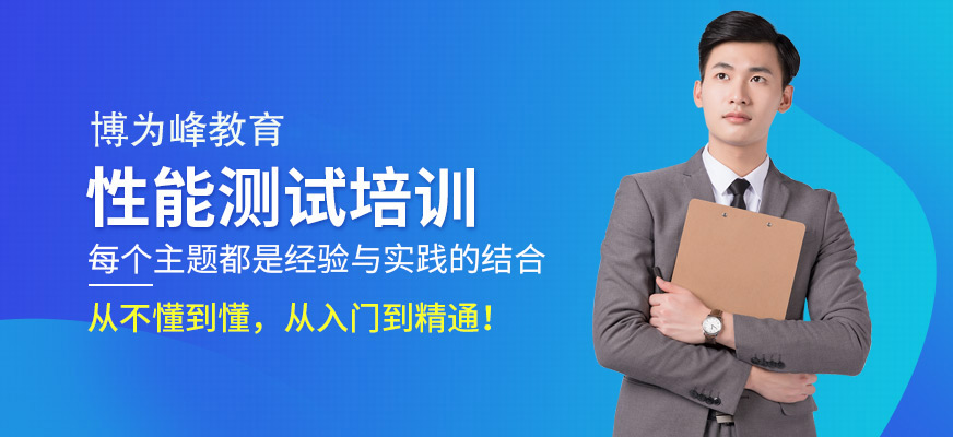 性能測試培訓班