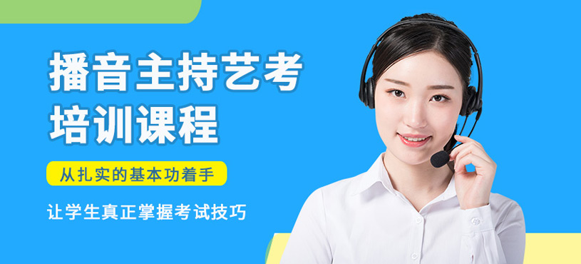 杭州播音主持藝考培訓(xùn)