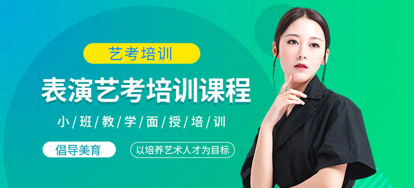杭州藝考表演培訓(xùn)