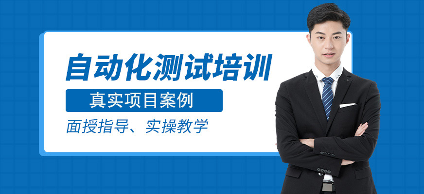 深圳自動化測試培訓(xùn)班