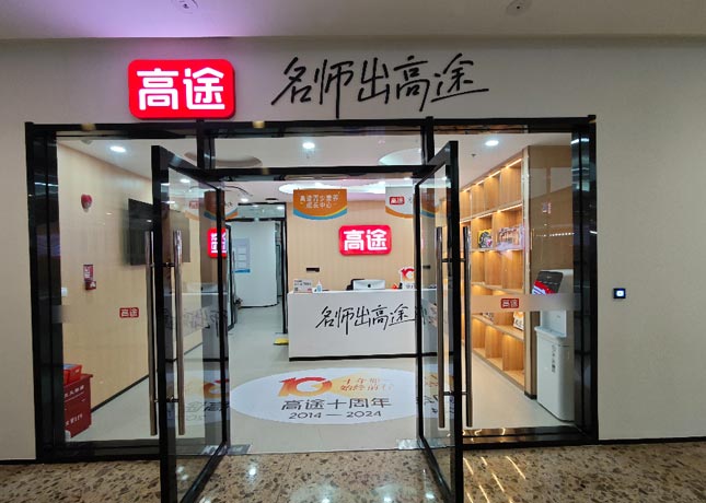 深圳高途藝考文化課費用高不高？性價比