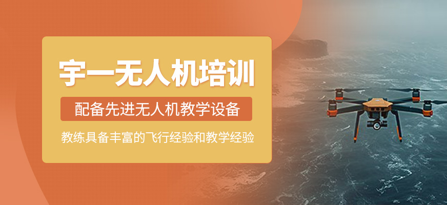 宇一無人機培訓(xùn)