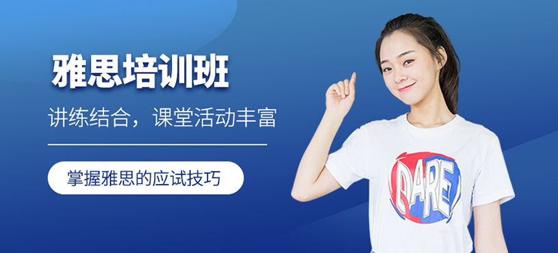 雅思培訓班