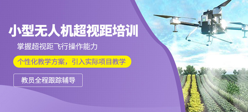 小型無人機超視距培訓