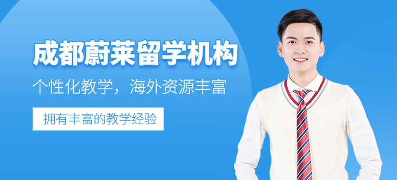 成都蔚萊留學(xué)機(jī)構(gòu)