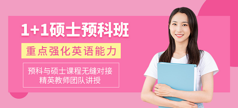1+1碩士預科班