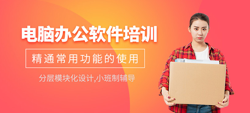 電腦辦公軟件培訓