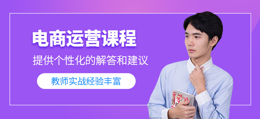 電商運(yùn)營課程