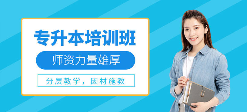專(zhuān)升本培訓(xùn)班
