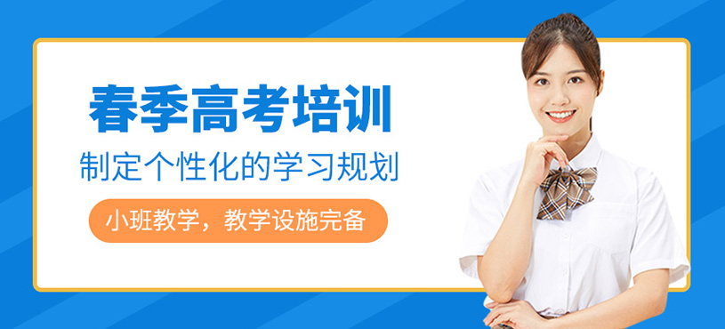 春季高考培訓(xùn)