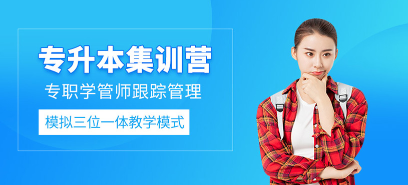 專升本集訓營