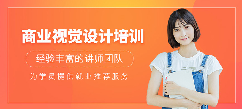 商業(yè)視覺設(shè)計(jì)培訓(xùn)