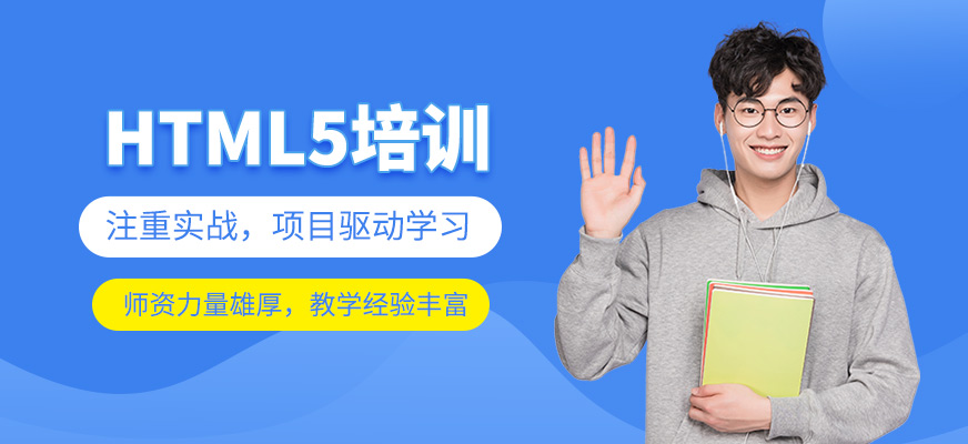 HTML5培訓(xùn)
