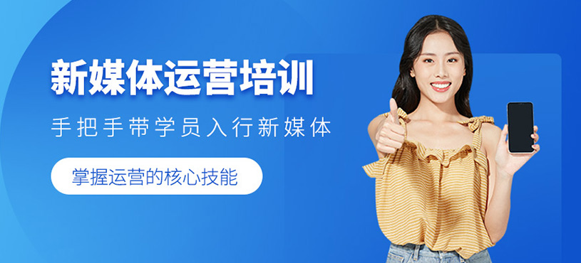 新媒體運(yùn)營(yíng)培訓(xùn)