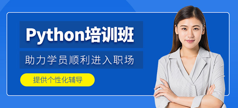 Python培訓班