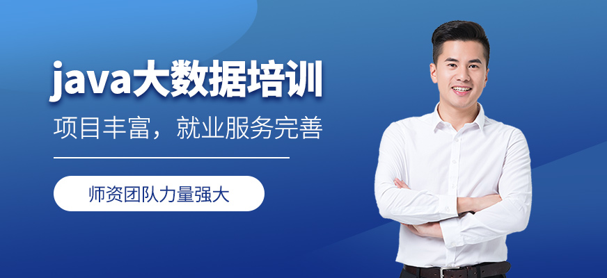 java大數(shù)據(jù)培訓(xùn)