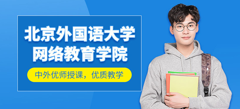 北京外國語大學網絡教育學院
