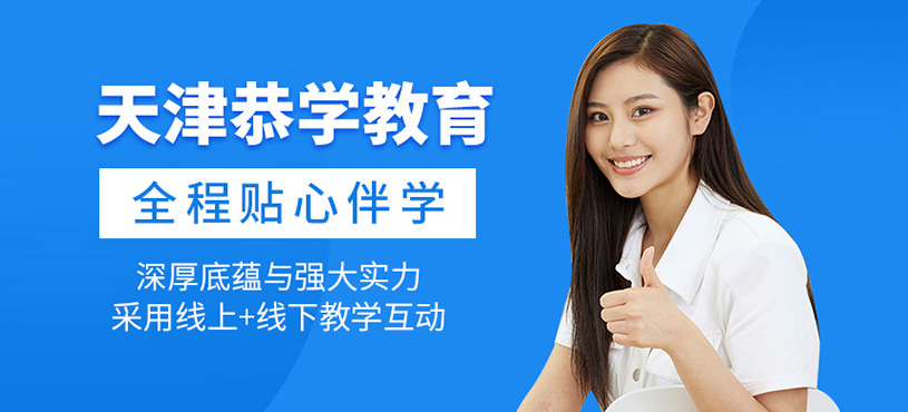 天津恭學(xué)教育