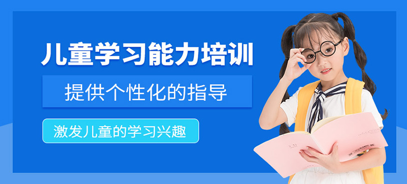 兒童學(xué)習(xí)能力培訓(xùn)