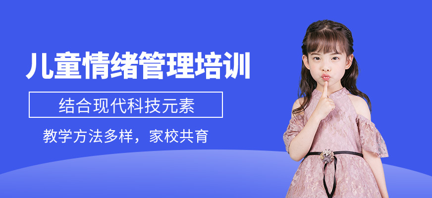 兒童情緒管理培訓(xùn)