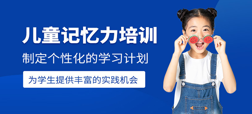 兒童記憶能力培訓
