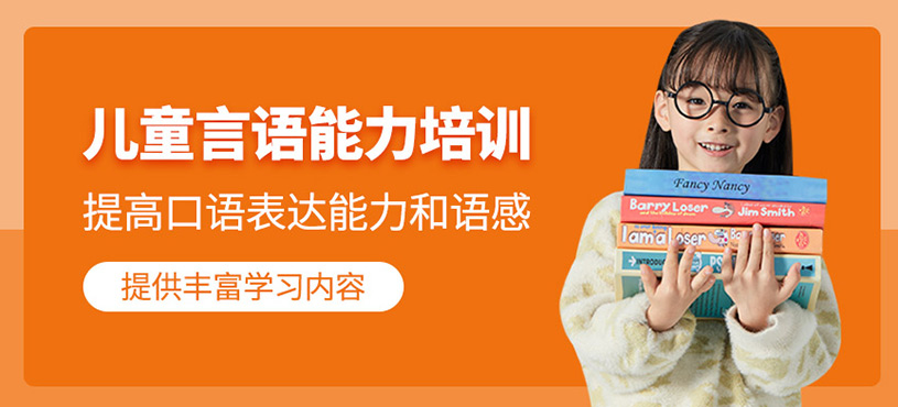 兒童言語能力培訓(xùn)