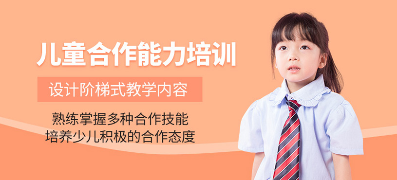 兒童合作能力培訓(xùn)