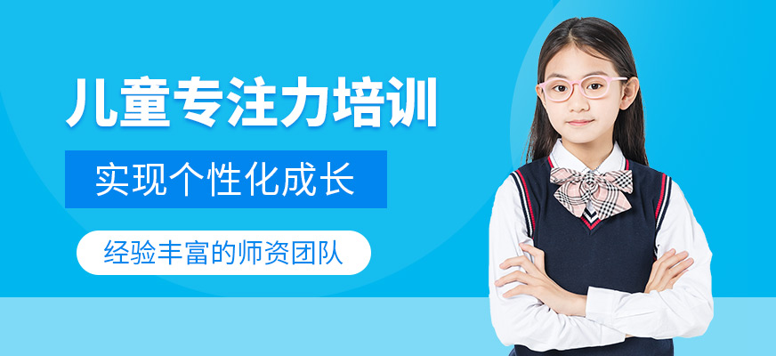 兒童專注力培訓(xùn)