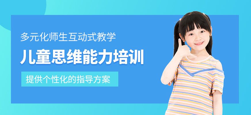 兒童思維能力培訓(xùn)