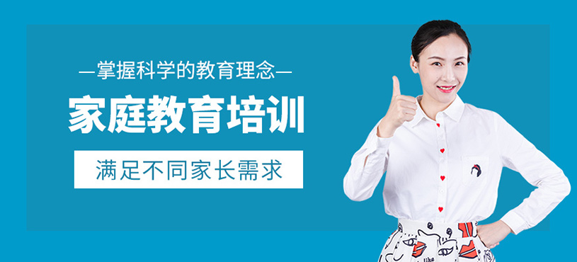 家庭教育培訓(xùn)