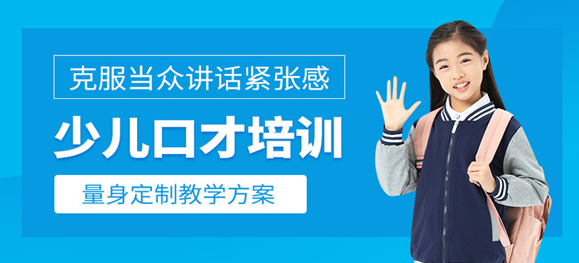 少兒口才培訓(xùn)