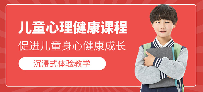 兒童心理健康課程