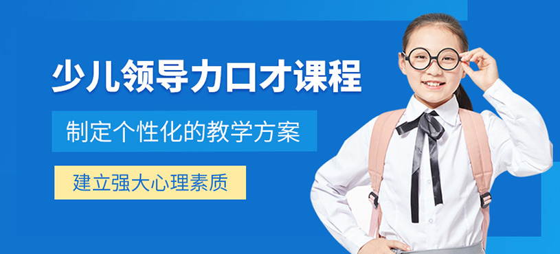 少兒領(lǐng)導(dǎo)力口才課程