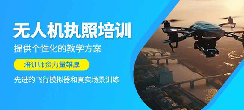 無(wú)人機(jī)執(zhí)照培訓(xùn)