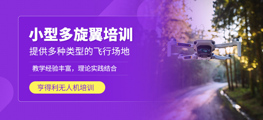 小型多旋翼培訓