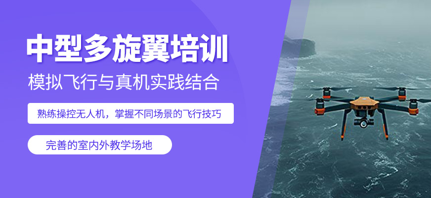 中型多旋翼培訓(xùn)