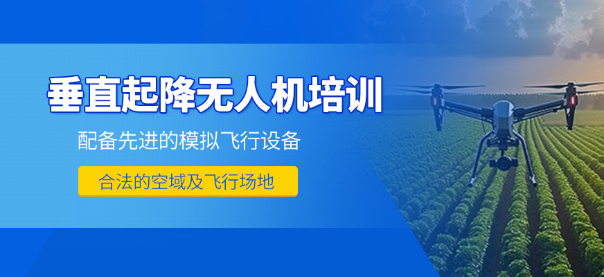 垂直起降無(wú)人機(jī)培訓(xùn)