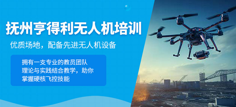 撫州亨得利無人機(jī)培訓(xùn)