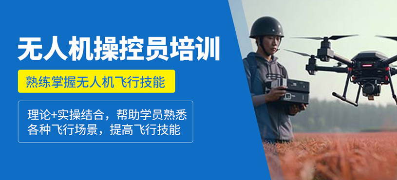 無人機操控員培訓(xùn)