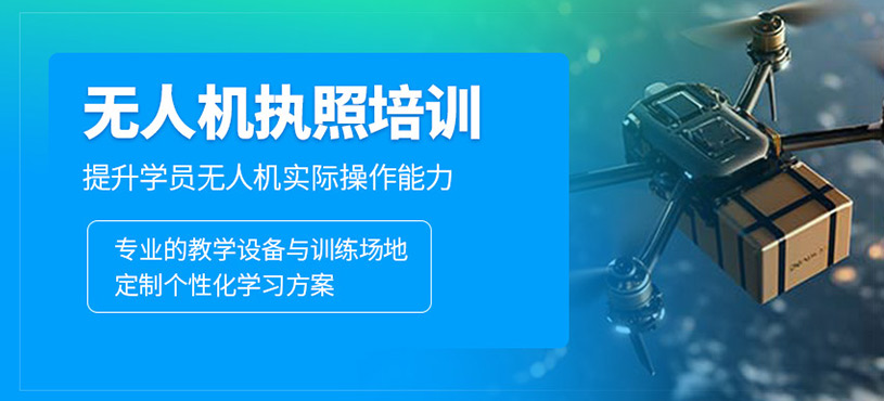 無人機執照培訓