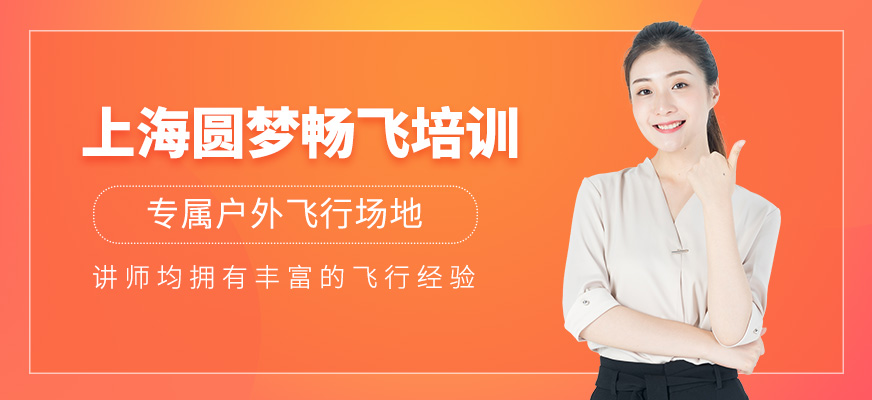 上海圓夢(mèng)暢飛培訓(xùn)