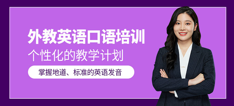 外教英語口語培訓(xùn)