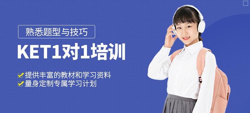 KET1對1培訓