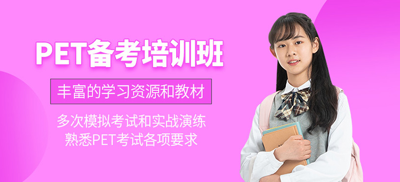 PET備考培訓班