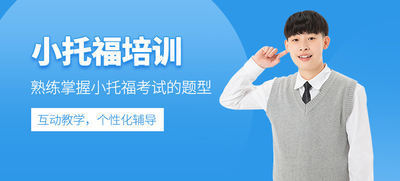 小托福培訓(xùn)