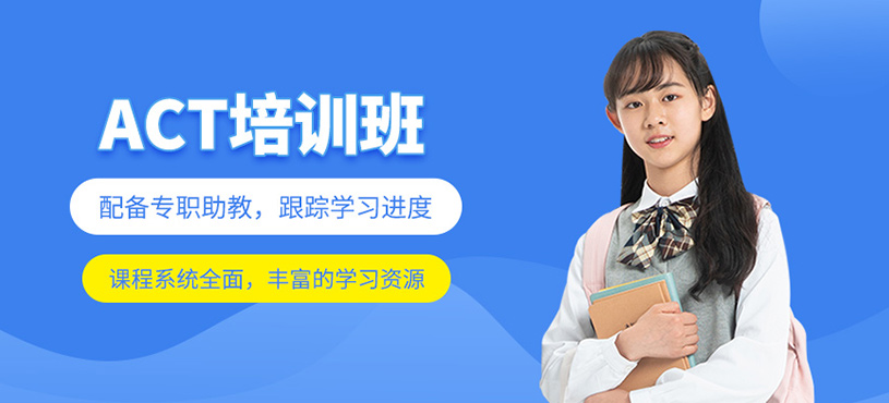 ACT培訓(xùn)班