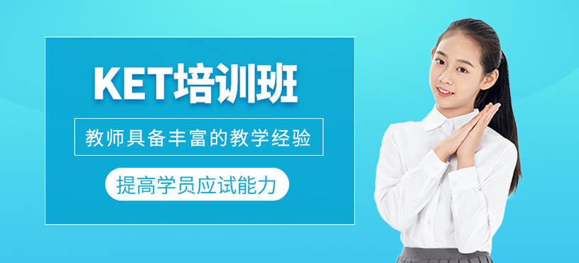 KET培訓(xùn)班