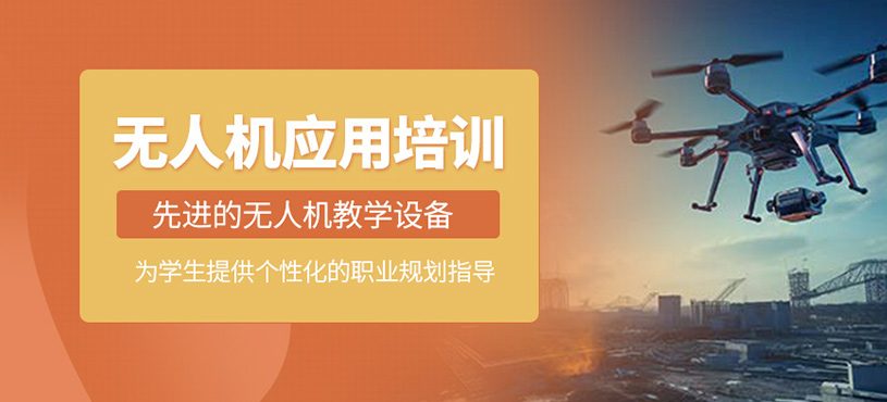 無人機應用培訓