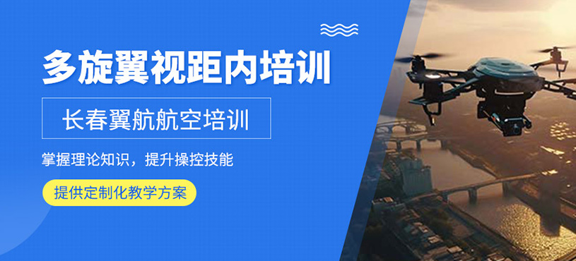多旋翼視距內(nèi)操控員培訓(xùn)
